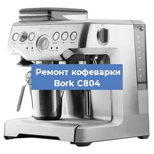Замена дренажного клапана на кофемашине Bork C804 в Краснодаре